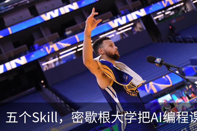 五个Skill，密歇根大学把AI编程课做成了工程流水线