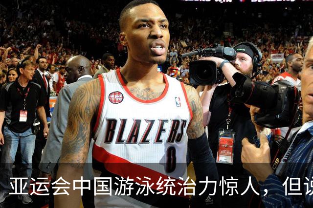 亚运会中国游泳统治力惊人，但说到今天的成绩，不能不提到孙杨