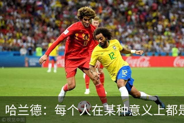 哈兰德：每个人在某种意义上都是队长，都应发挥领导力争胜