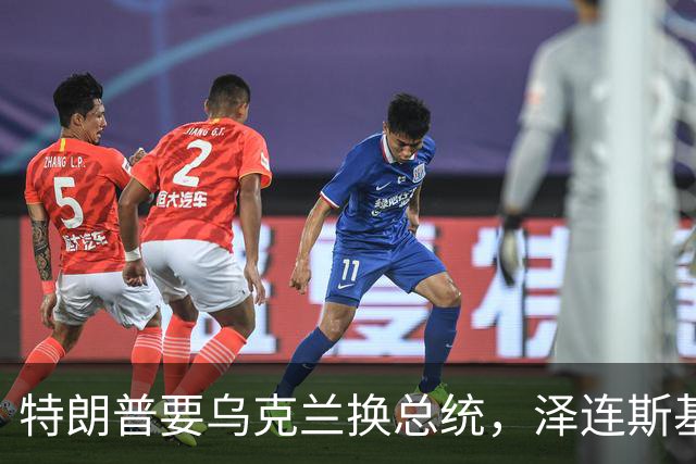 特朗普要乌克兰换总统，泽连斯基为什么就不害怕？发现没有？泽连斯基已经不怕特朗普了！
