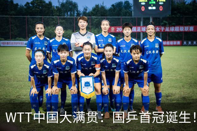 WTT中国大满贯：国乒首冠诞生！王曼昱3-1“斩杀”日本世界第一